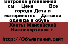 Ветровка утепленная 128см  › Цена ­ 300 - Все города Дети и материнство » Детская одежда и обувь   . Ханты-Мансийский,Нижневартовск г.